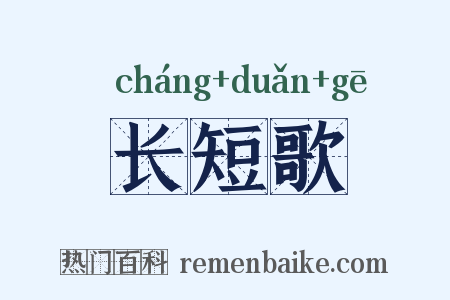 长短歌是什么意思的图片